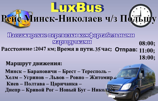 Поездки Минск-Николаев через Польшу