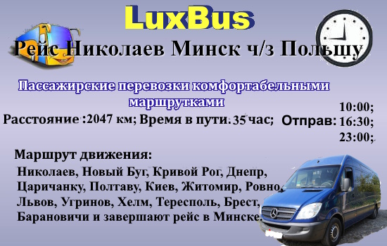 Поездки Николаев-Минск