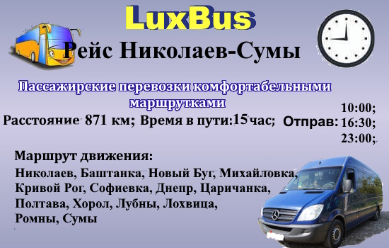 Поездки Николаев-Сумы