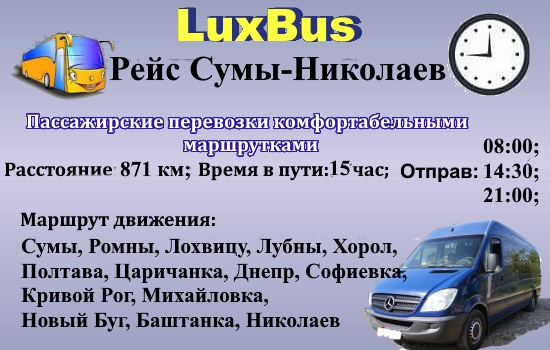 Поездки Сумы-Николаев