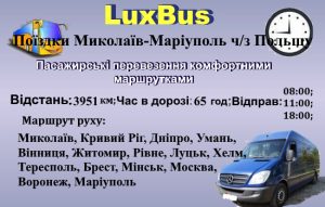 Поїздки Миколаїв-Маріуполь