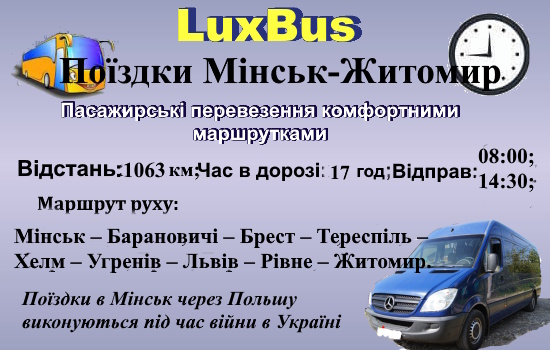 Поїздки Мінськ-Житомир через Польщу