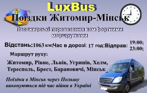 Поїздки Житомир-Мінськ через Польщу