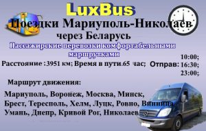 Поїздки Маріуполь-Миколаїв через Білорусь