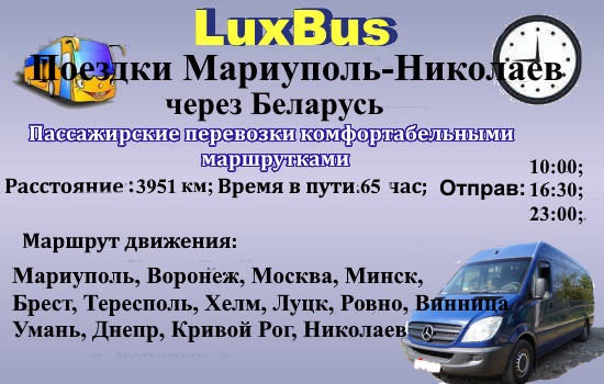 Поездки Мариуполь-Николаев через Беларусь