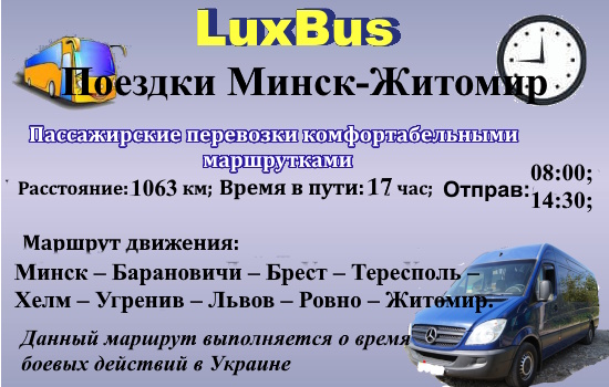 Поездки Минск-Житомир через Польшу