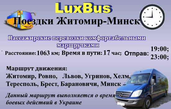 Поездки Житомир-Минск через Польшу