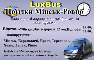 Поїздки Мінськ-Рівне через Польщу