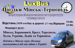 Поїздки Мінськ-Тернопіль через Польщу