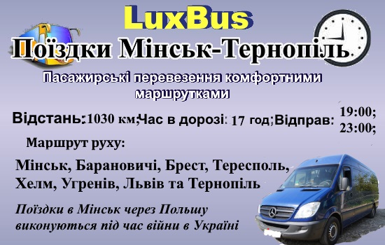 Поїздки Мінськ-Тернопіль через Польщу