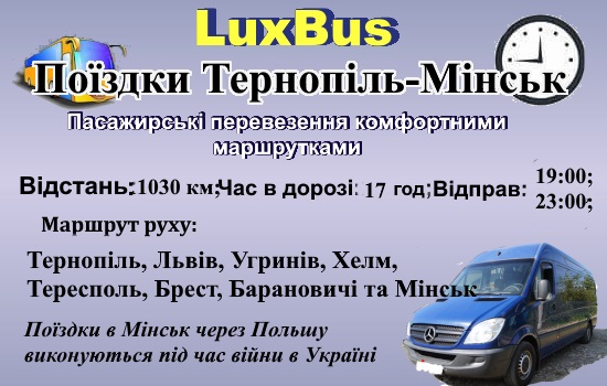 Поїздки Тенопль-Мнськ через Польщу