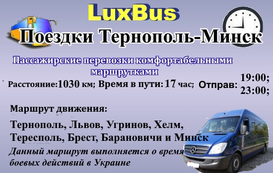 Поездки Минск-Тернополь через Польшу