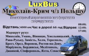 Поїздки Миколаїв-Крим через Польщщу