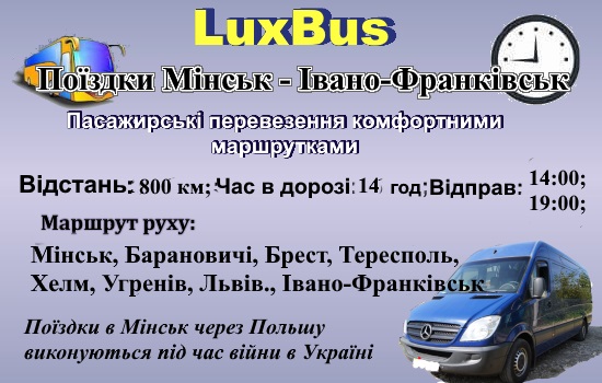Поїздки Мінськ-Івано-Франківськ через Польщу