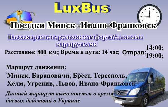 Поездки Минск-Ивано-Франковск через Польшу