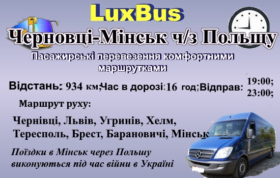 Поїздки Черновці-Мінськ ччерез Польщу