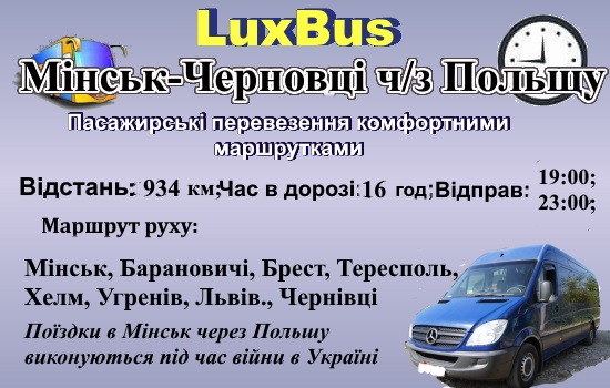 Поїздки Мінськ- Черновці-