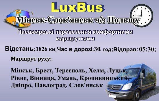 Поїздки Мінськ--Слов'янськ від LuxBus через Польщу