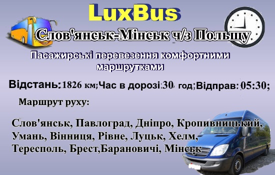 Поїздки Слов'янськ-Мінськ-через Польщу