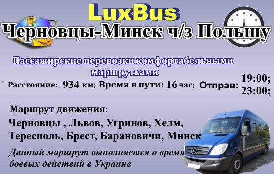 Поездки Черновцы-Минск через Польщу