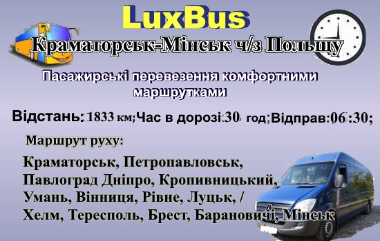 Поїздки Краматорськ-Мінськ через Польщу