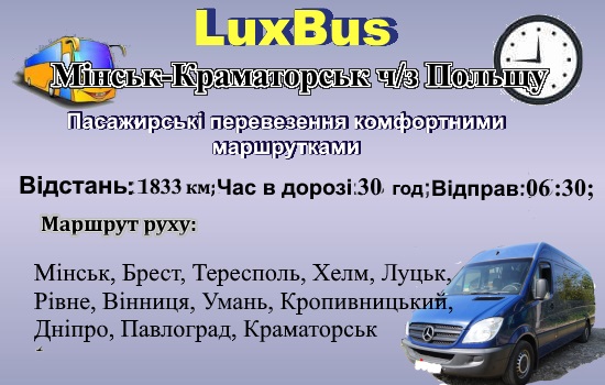 Поїздки Мінськ-Краматорськ від LuxBus через Польщу