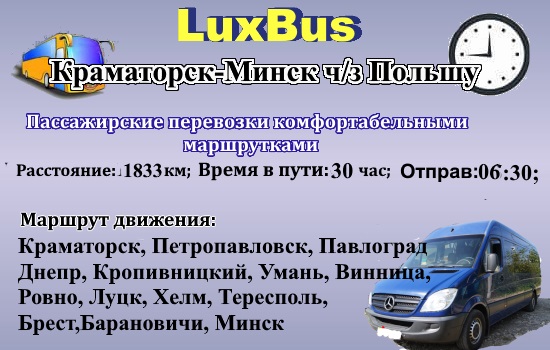 Поездки Краматорск- Минск от LuxBus через Польшу