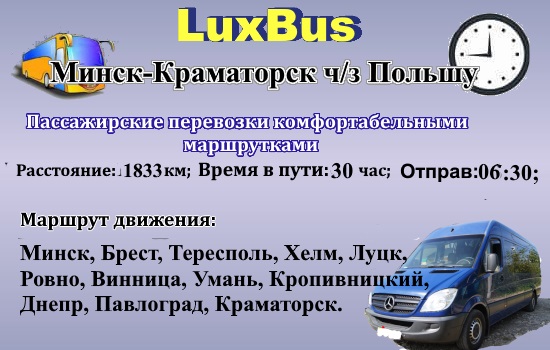 Поездки Минск–Краматорск ч/з Польшу