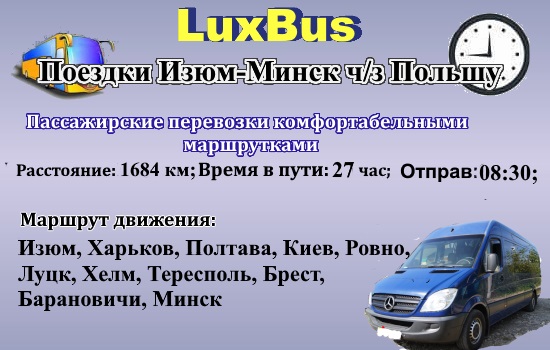 Поездки Изюм- Минск через Польшу