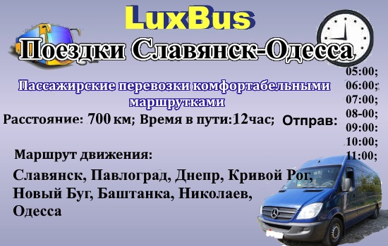 Поездки Славянск-Одесса