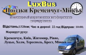 Поїздки Кременчук-Мінськ через Польщу