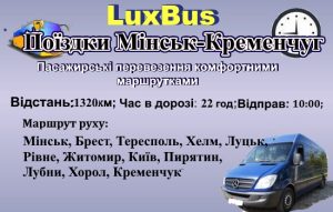 Поїздки Мінськ-Кременчуг через Польщу