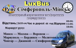 Поїздки Мінськ-Сімферополь