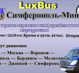 Поездки Минск-Симферополь