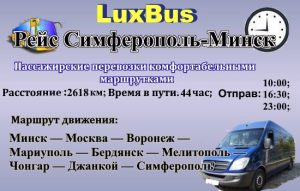 Поездки Минск-Симферополь
