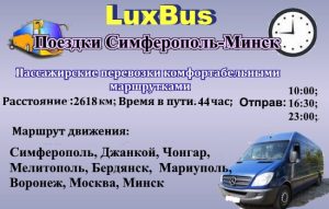 Поездки Смферополь-Минск через Россю