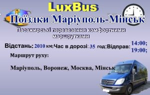 Поїздки Маріуполь-Мінськ
