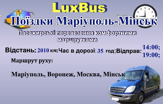 Поїздки Маріуполь-Мінськ