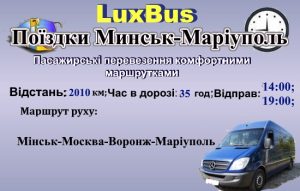 Поїздки Мінськ-Маріуполь