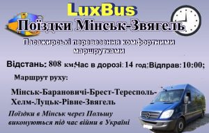 Поїздки Мінськ-Звягель через Польщу