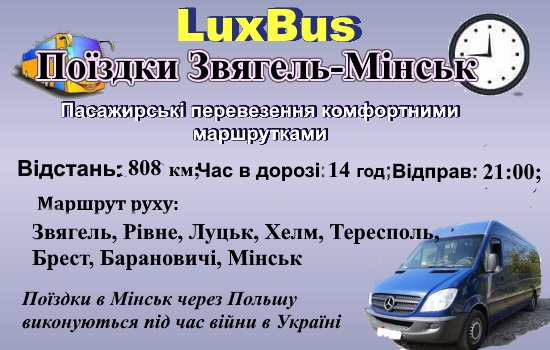 Поїздки Звягель-Мінськ через Польщу