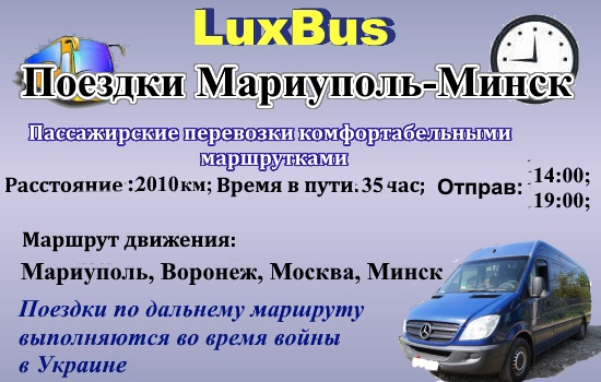 Поездки Мариуполь-Минск