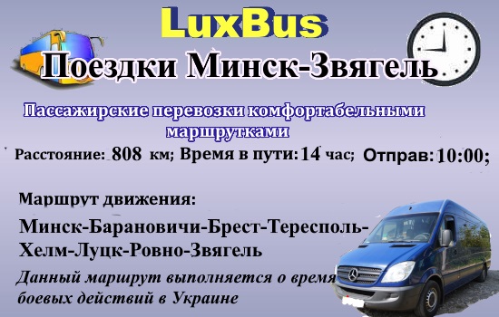 Поездки Минск-Звягель чеоез Польшу
