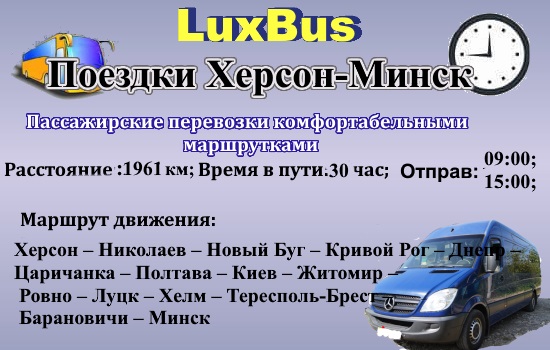 Порездки Херсон-Минск ч/з Польшу