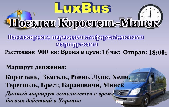 Поездки Коростень-Минск ч/з Польшу