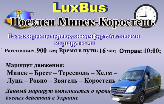 Поезлки Минск-Коростень через Польшу