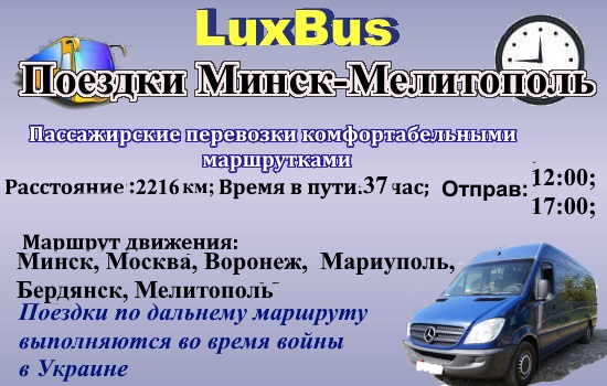 Поездки Минск-Мелитополь