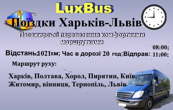 Поїздки Харків-Львів