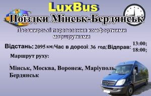 Поїздки Мінськ- -Бердянськ