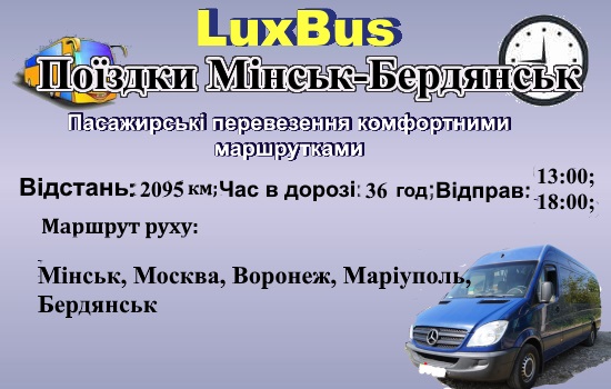 Поїздки Мінськ- -Бердянськ